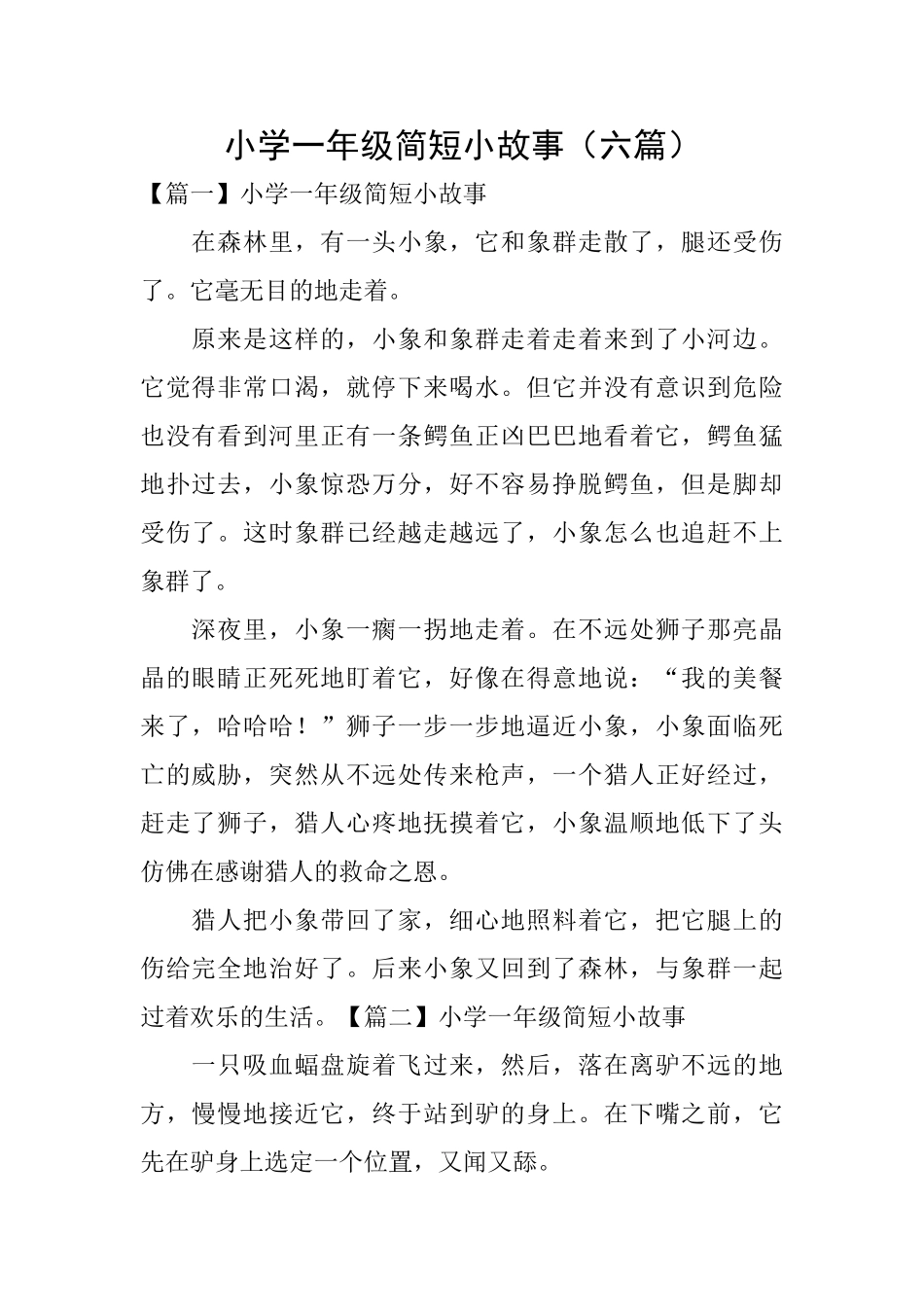 小学一年级简短小故事_第1页