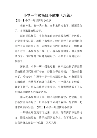 小学一年级简短小故事