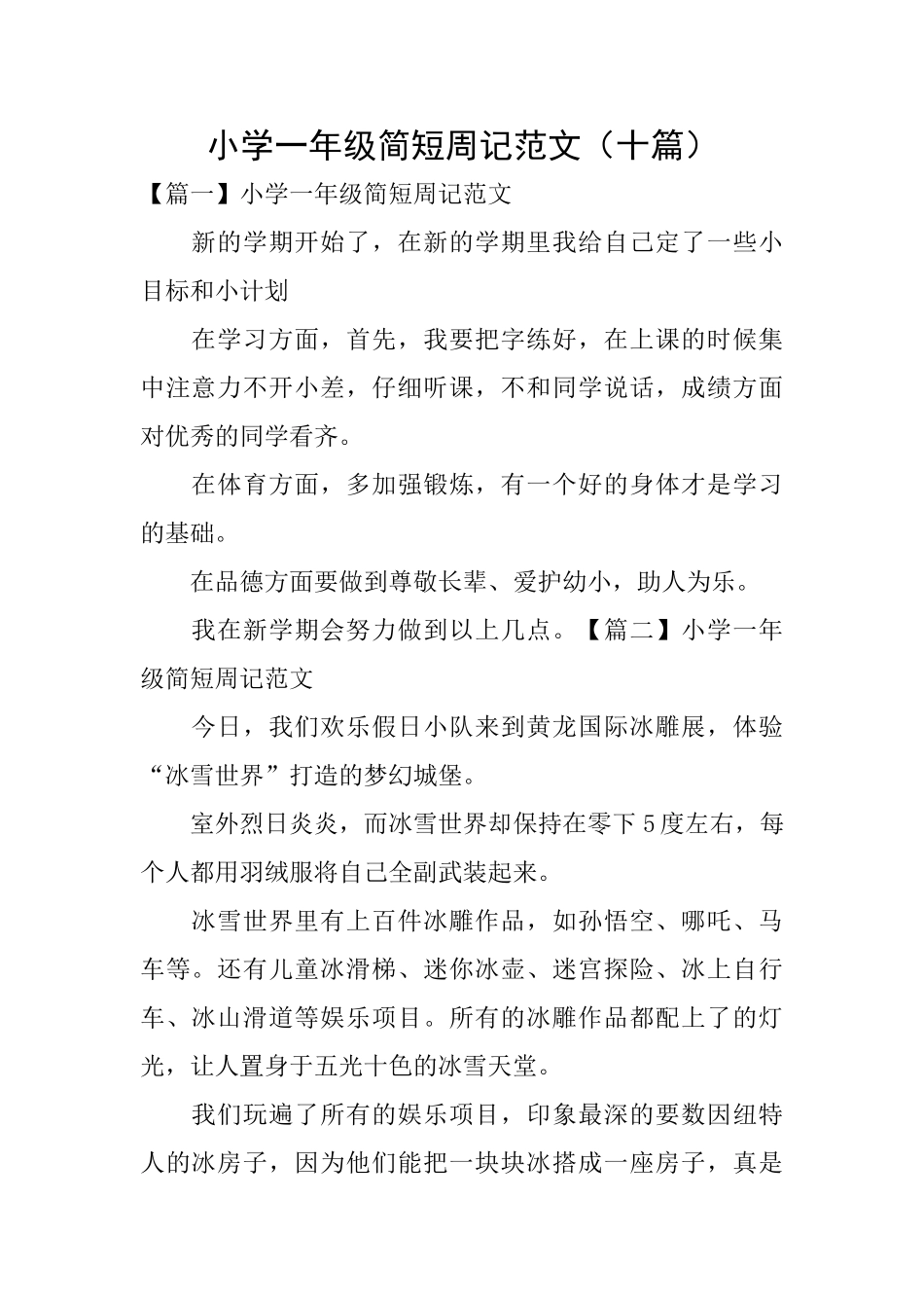 小学一年级简短周记范文_第1页