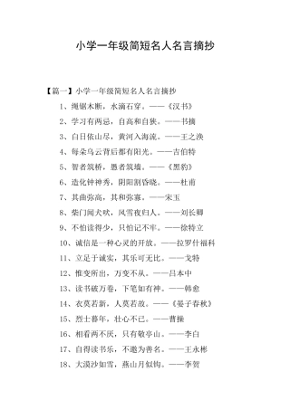 小学一年级简短名人名言摘抄