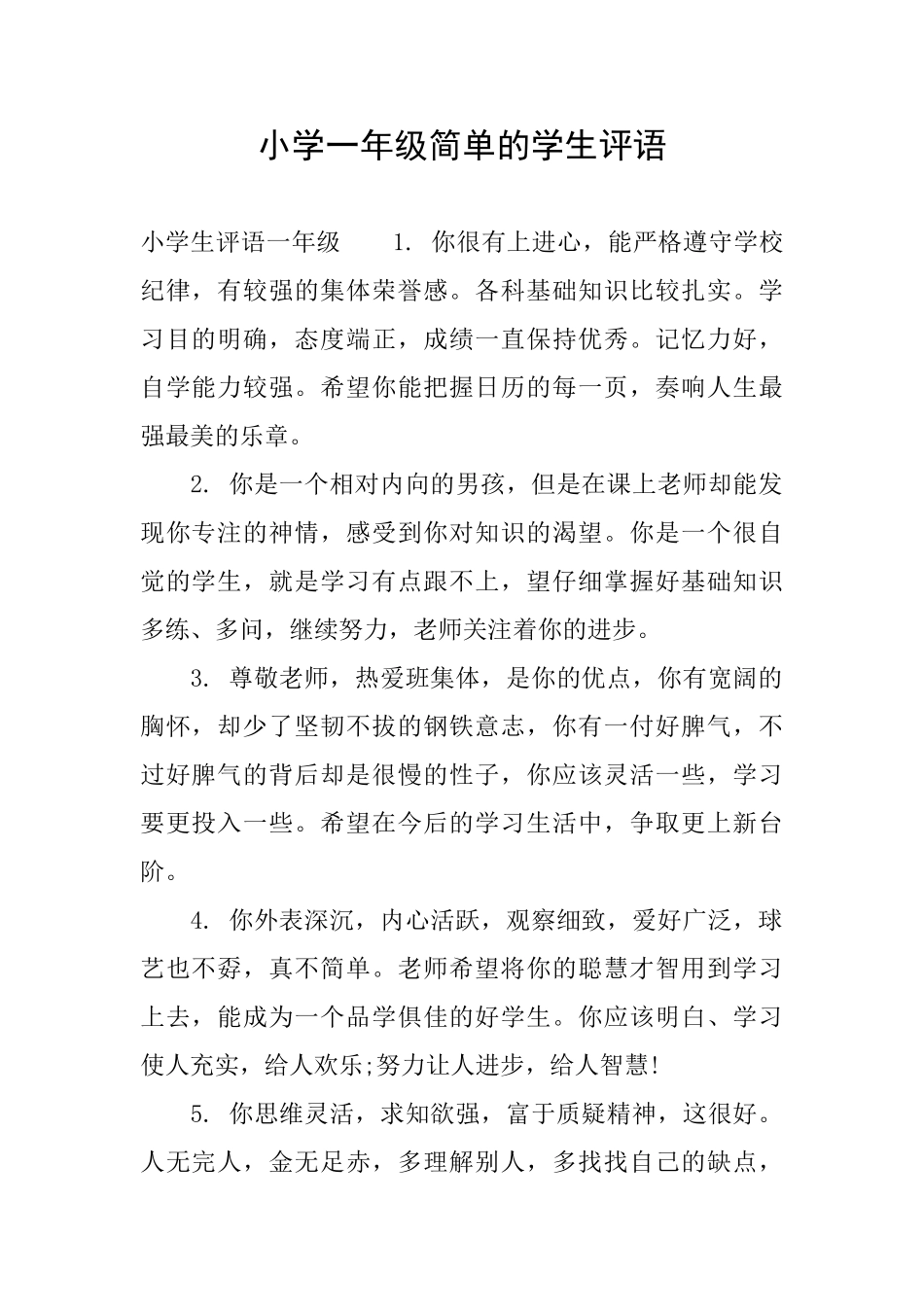 小学一年级简单的学生评语_第1页