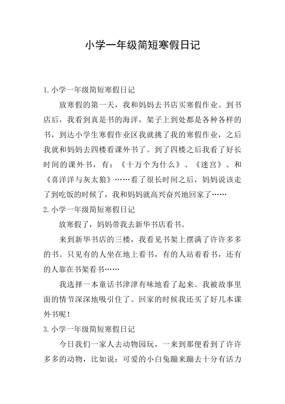 小学一年级简短寒假日记_第1页