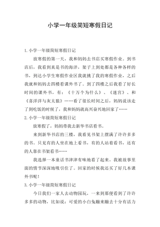 小学一年级简短寒假日记