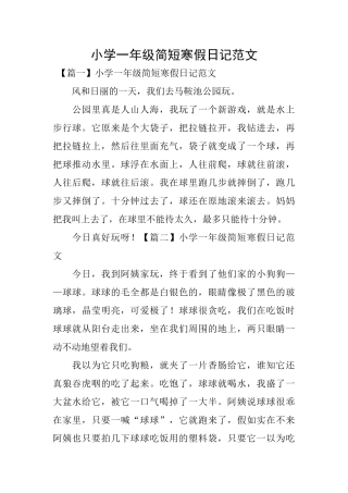 小学一年级简短寒假日记范文