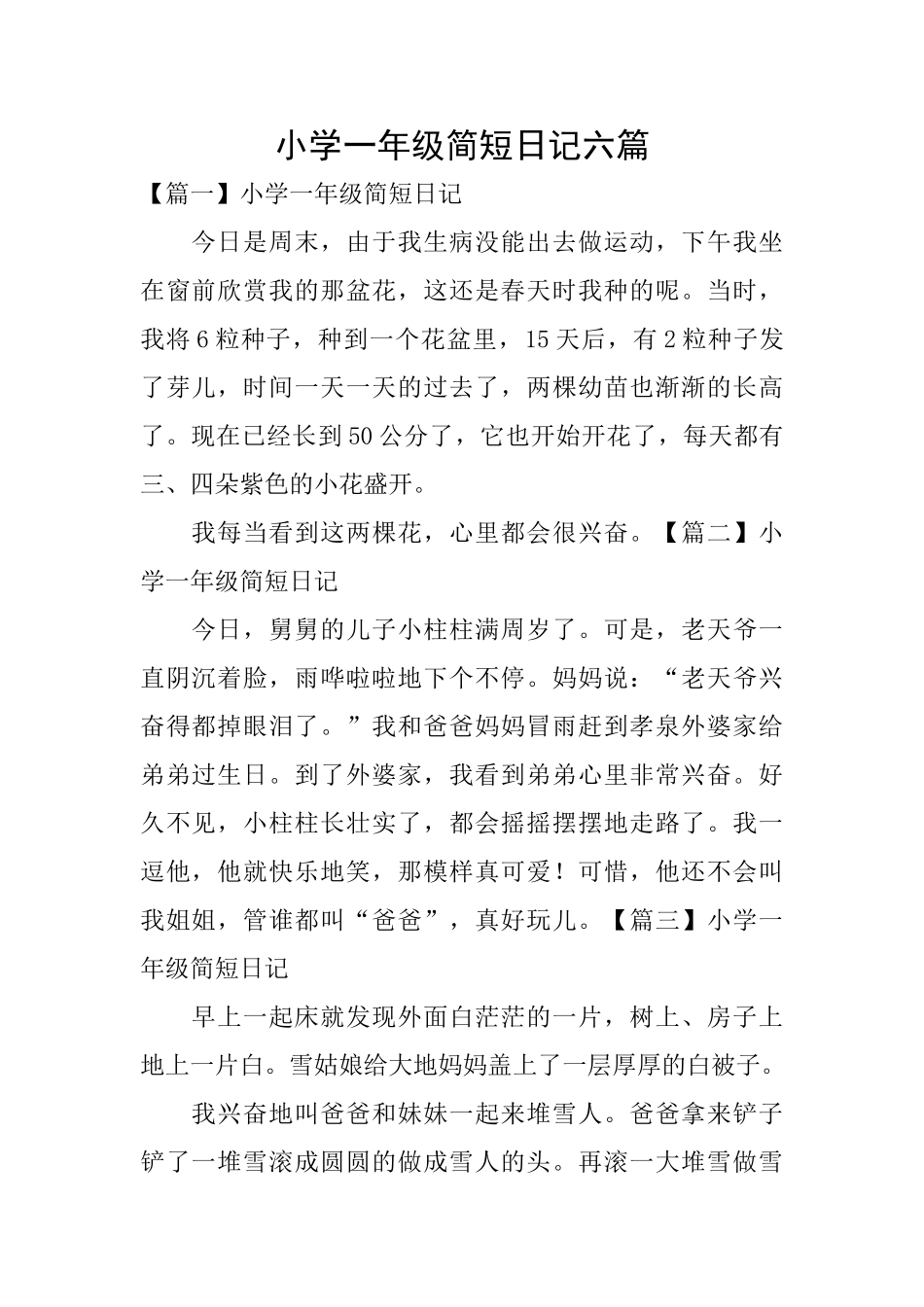 小学一年级简短日记六篇_第1页