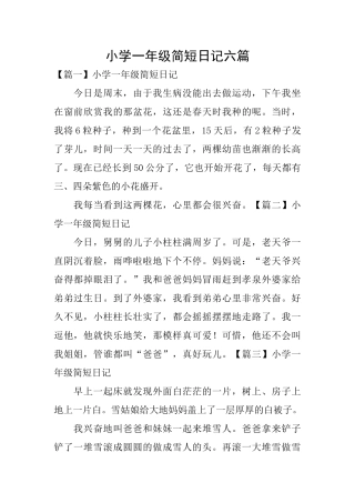 小学一年级简短日记六篇