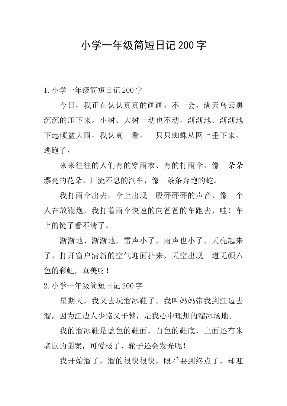 小学一年级简短日记200字_第1页