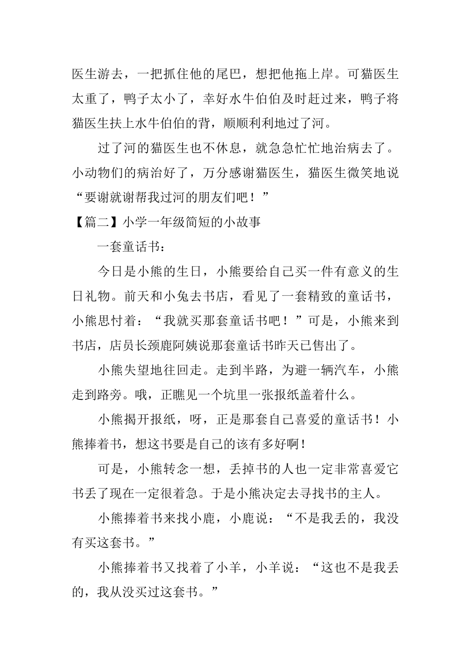 小学一年级简短的小故事_第2页