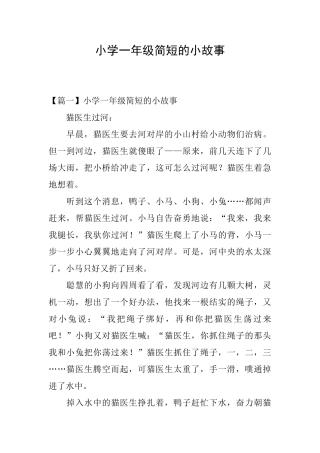 小学一年级简短的小故事