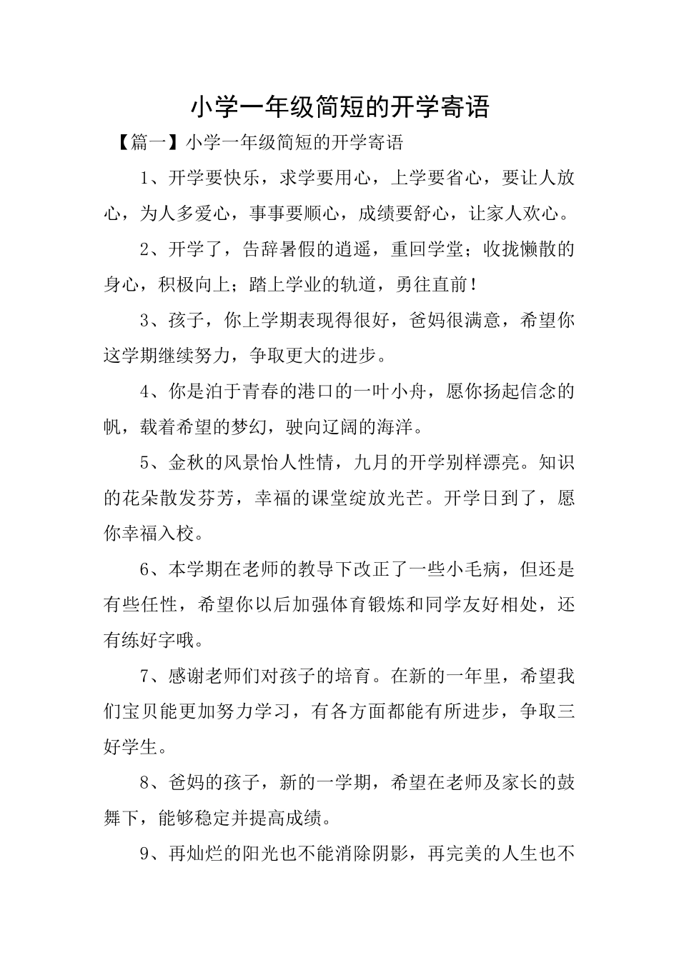 小学一年级简短的开学寄语_第1页