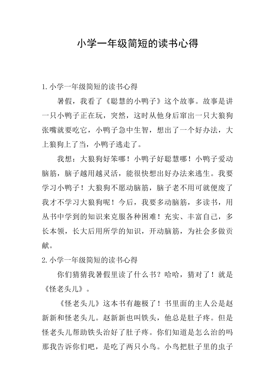 小学一年级简短的读书心得_第1页