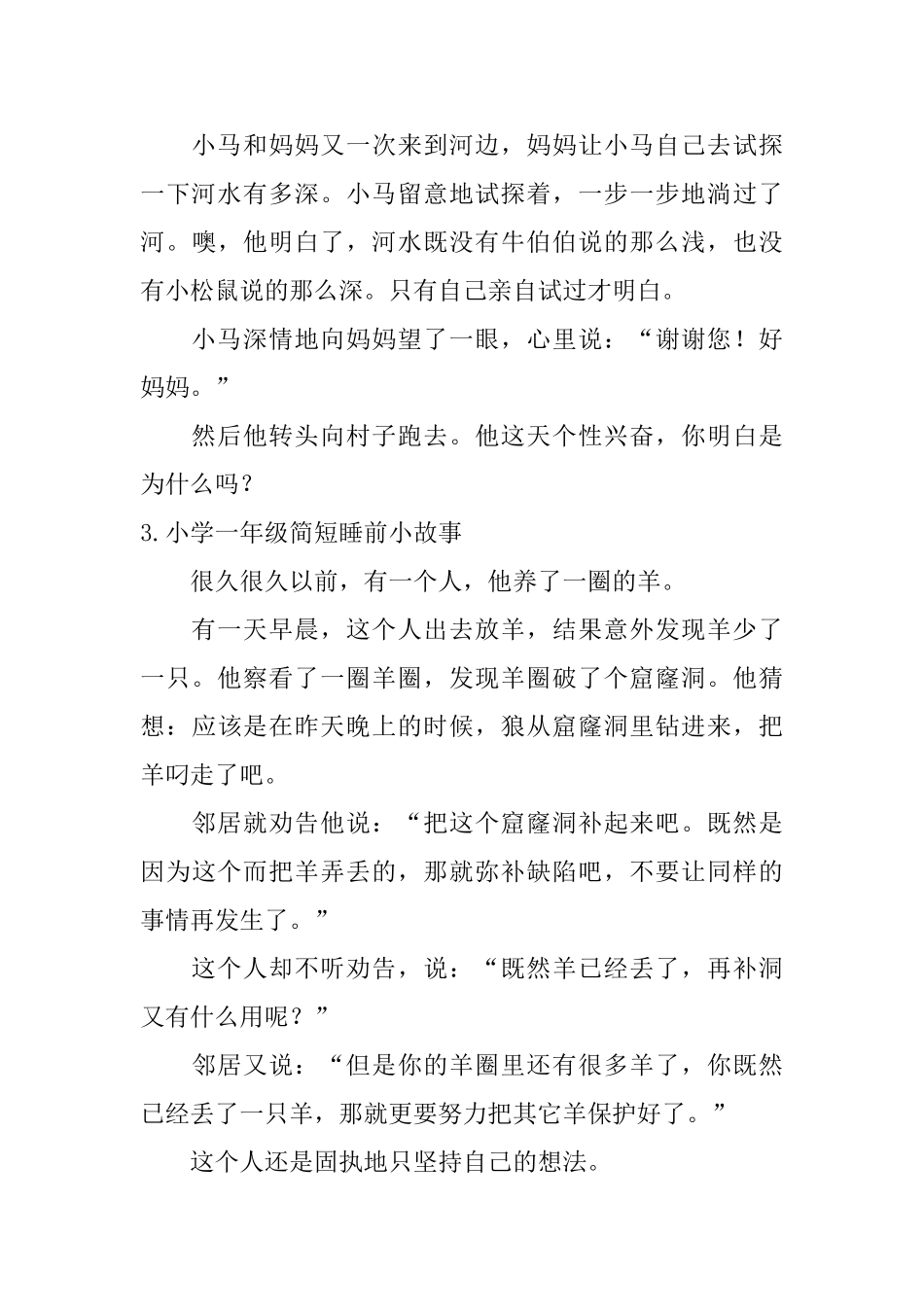 小学一年级简短睡前小故事_第3页