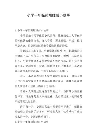 小学一年级简短睡前小故事