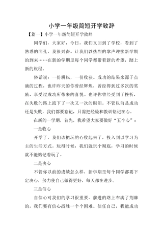 小学一年级简短开学致辞