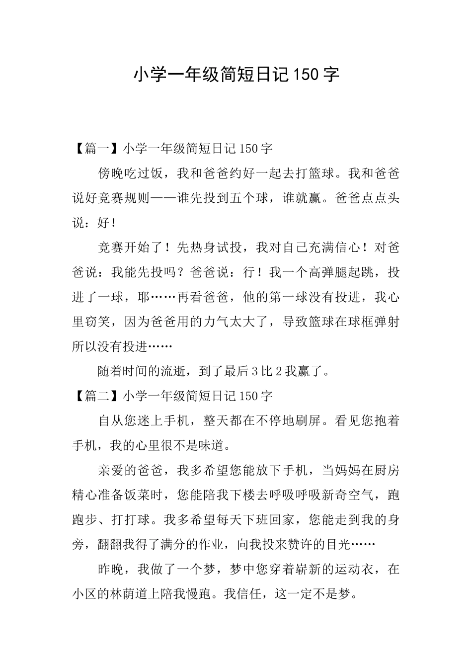 小学一年级简短日记150字_第1页