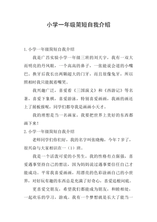 小学一年级简短自我介绍
