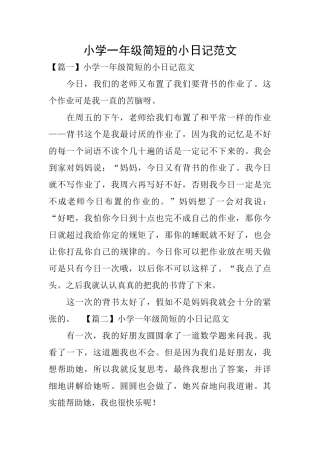 小学一年级简短的小日记范文