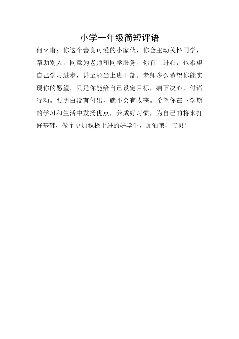 小学一年级简短评语_第1页