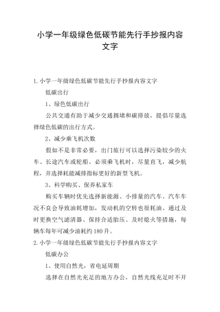 小学一年级绿色低碳节能先行手抄报内容文字