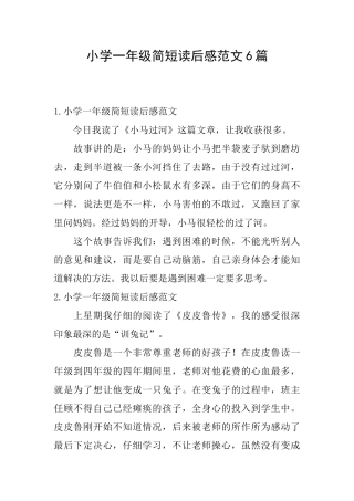 小学一年级简短读后感范文6篇