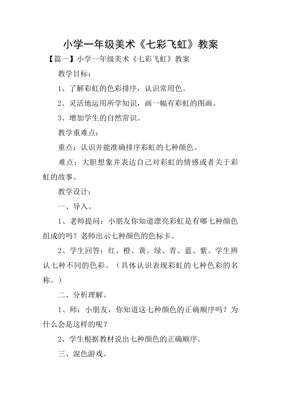 小学一年级美术《七彩飞虹》教案_第1页