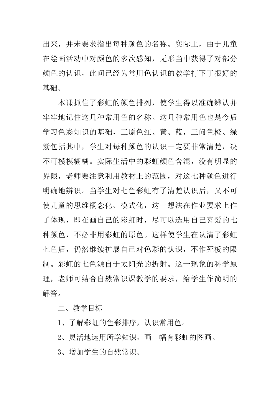 小学一年级美术《七彩飞虹》教案_第3页