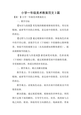 小学一年级美术教案范文3篇