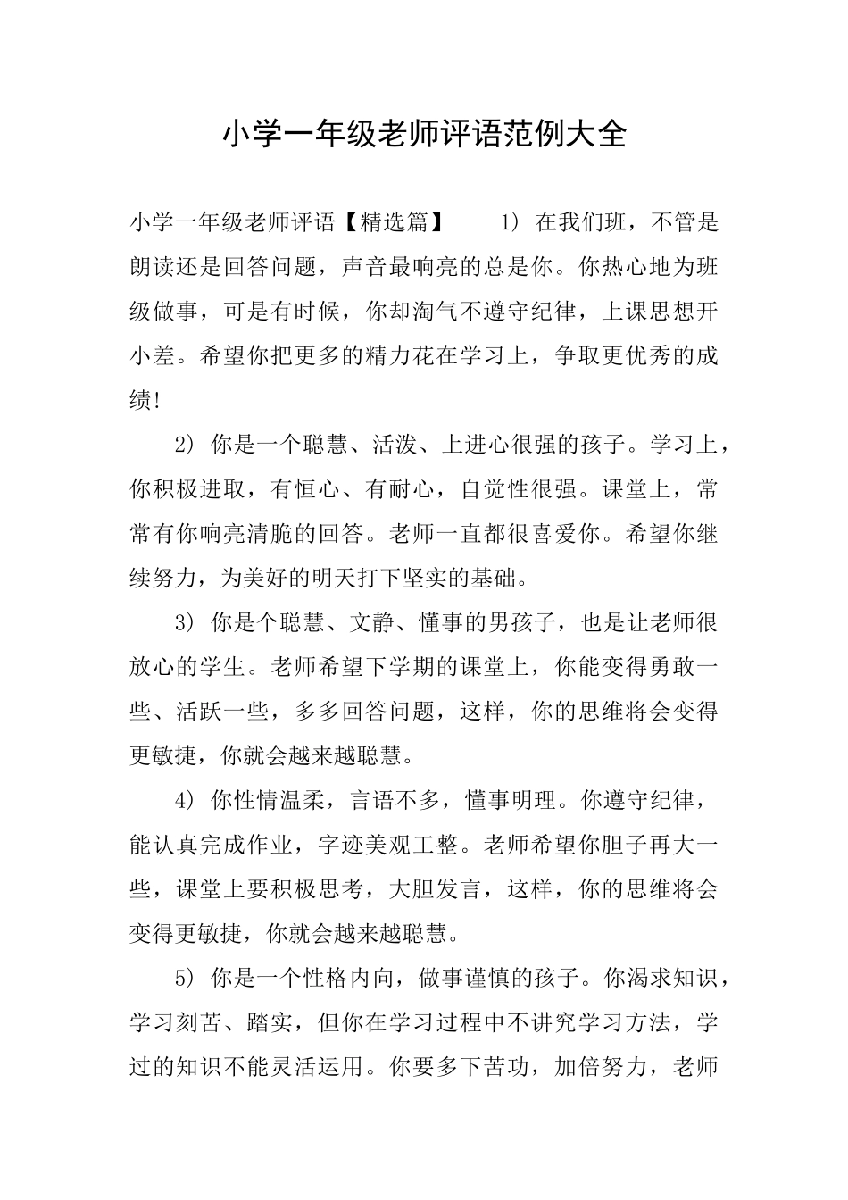 小学一年级老师评语范例大全_第1页