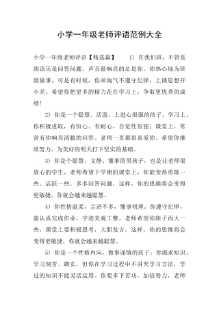 小学一年级老师评语范例大全