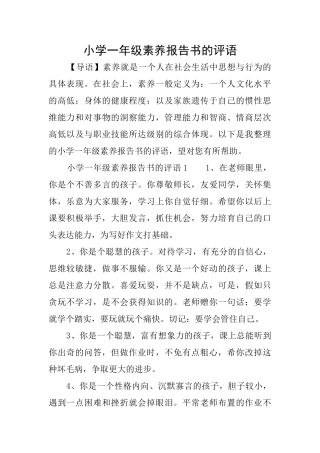 小学一年级素质报告书的评语