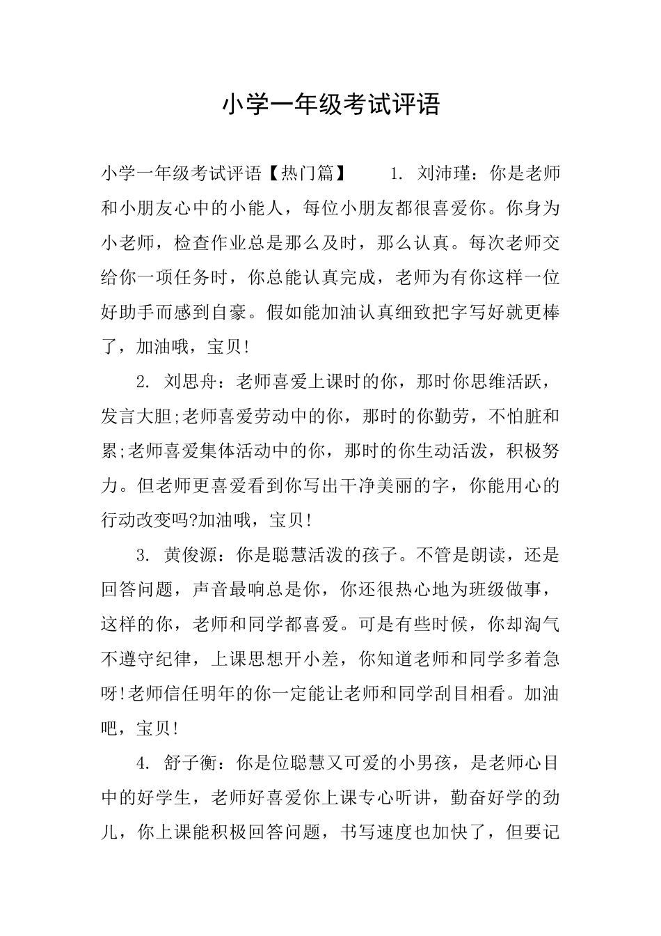 小学一年级考试评语_第1页