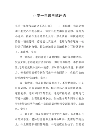 小学一年级考试评语