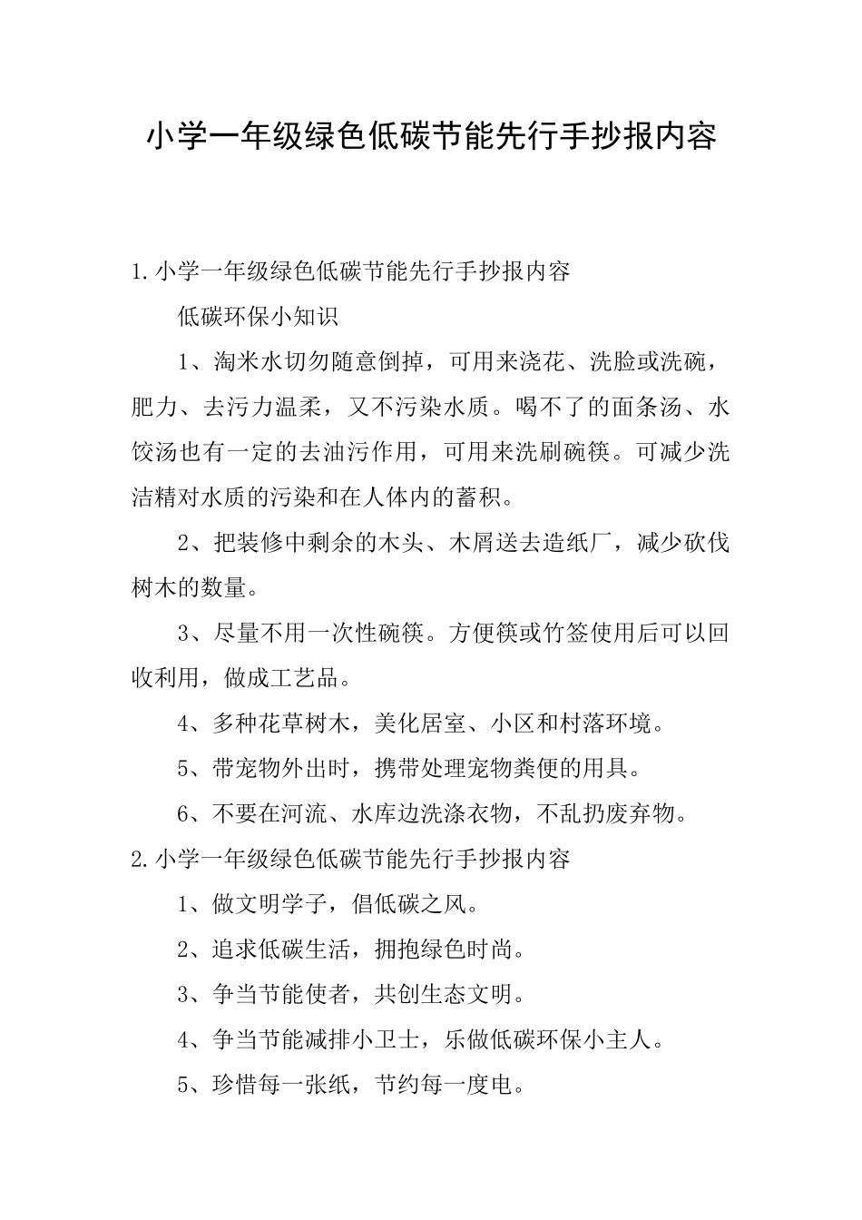 小学一年级绿色低碳节能先行手抄报内容_第1页