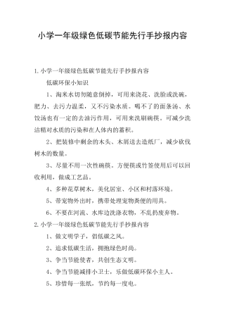 小学一年级绿色低碳节能先行手抄报内容