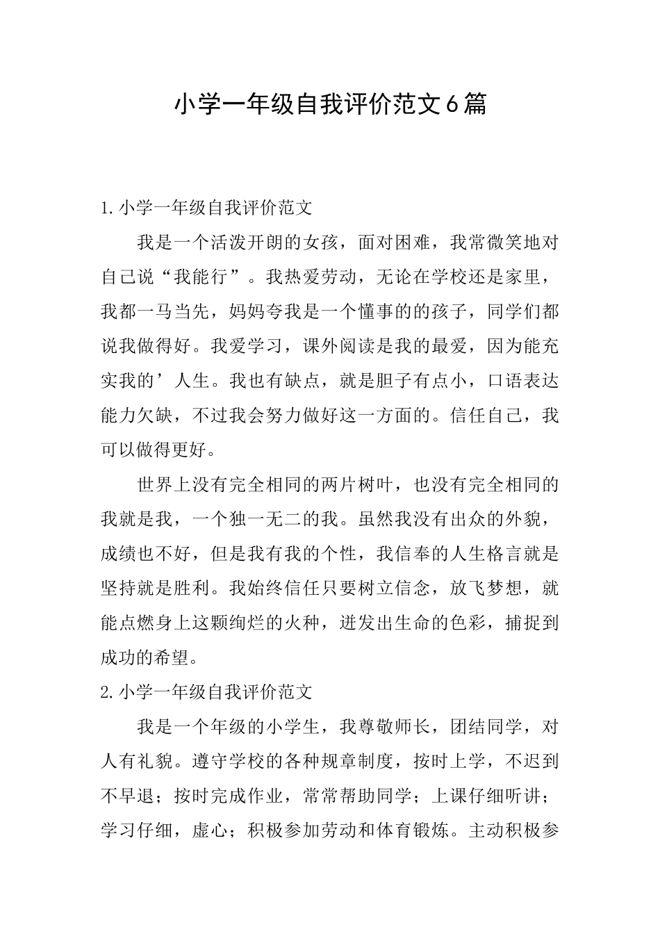 小学一年级自我评价范文6篇_第1页