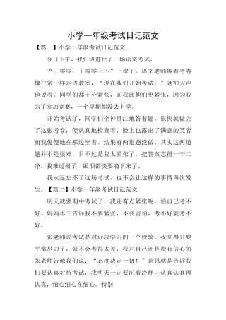 小学一年级考试日记范文