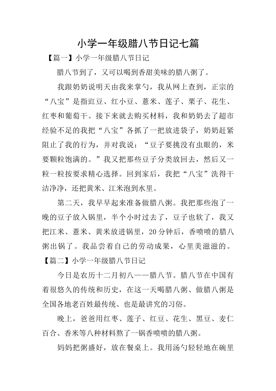 小学一年级腊八节日记七篇_第1页