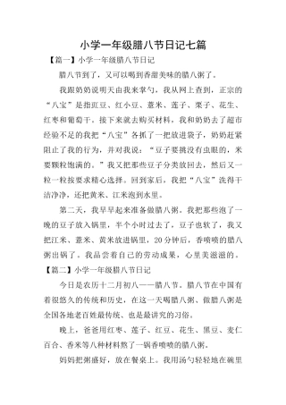 小学一年级腊八节日记七篇