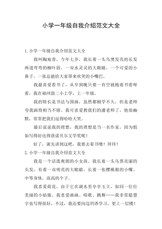小学一年级自我介绍范文大全