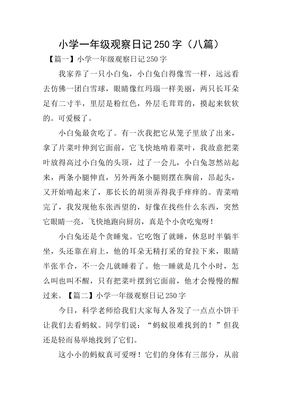 小学一年级观察日记250字(八篇)_第1页
