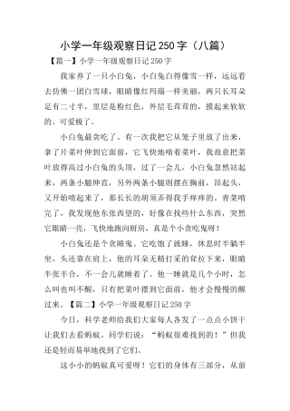 小学一年级观察日记250字(八篇)