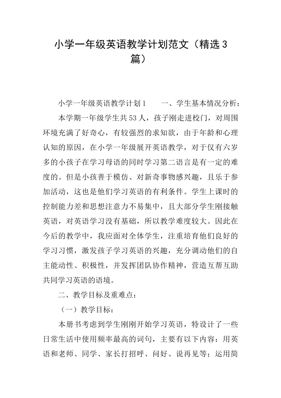 小学一年级英语教学计划范文_第1页