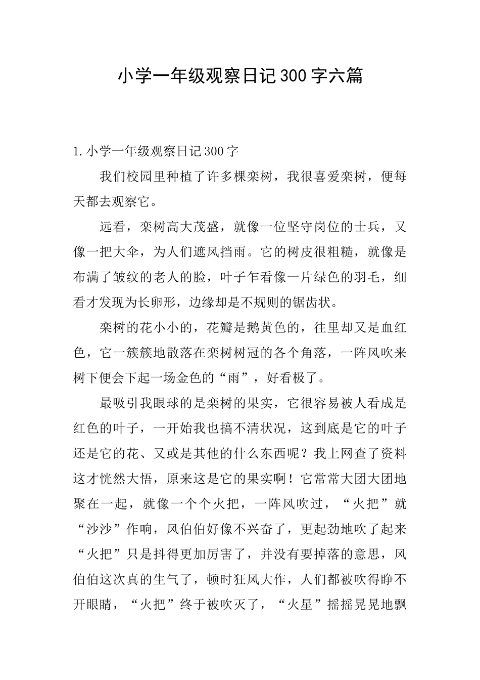 小学一年级观察日记300字六篇_第1页