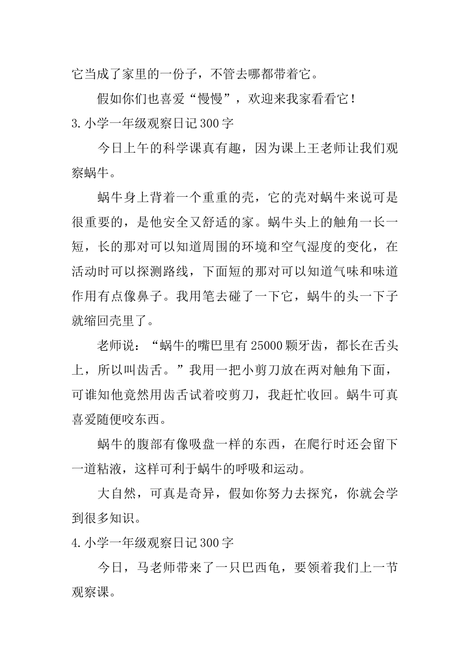 小学一年级观察日记300字六篇_第3页
