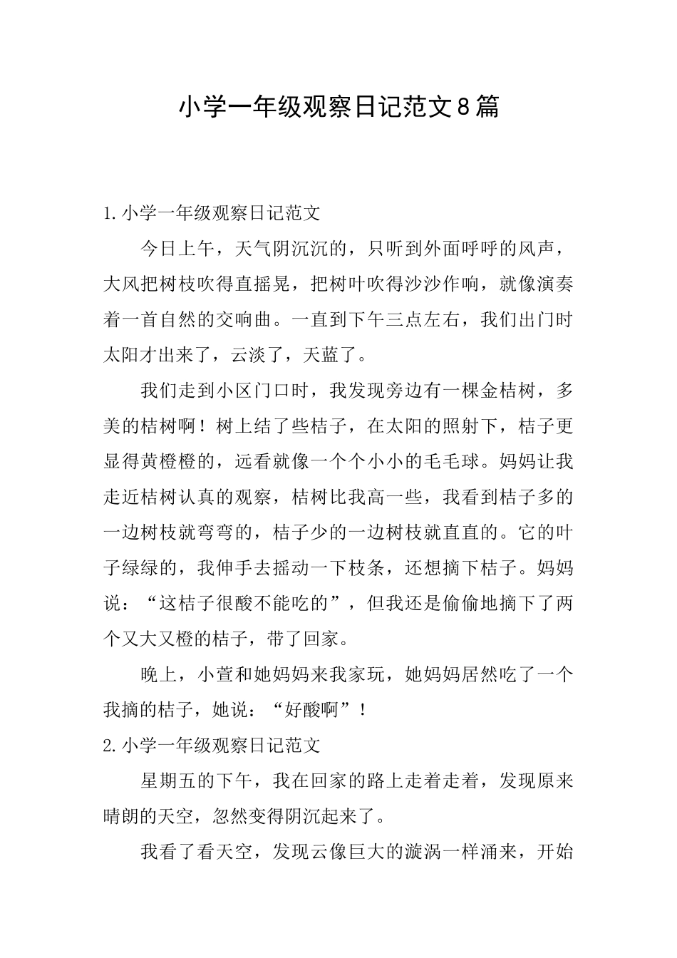 小学一年级观察日记范文8篇_第1页