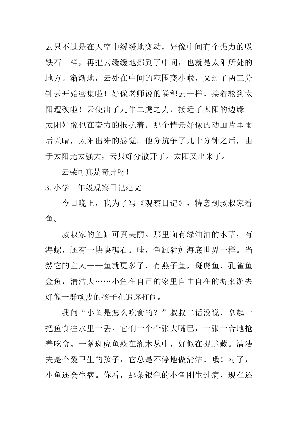 小学一年级观察日记范文8篇_第2页