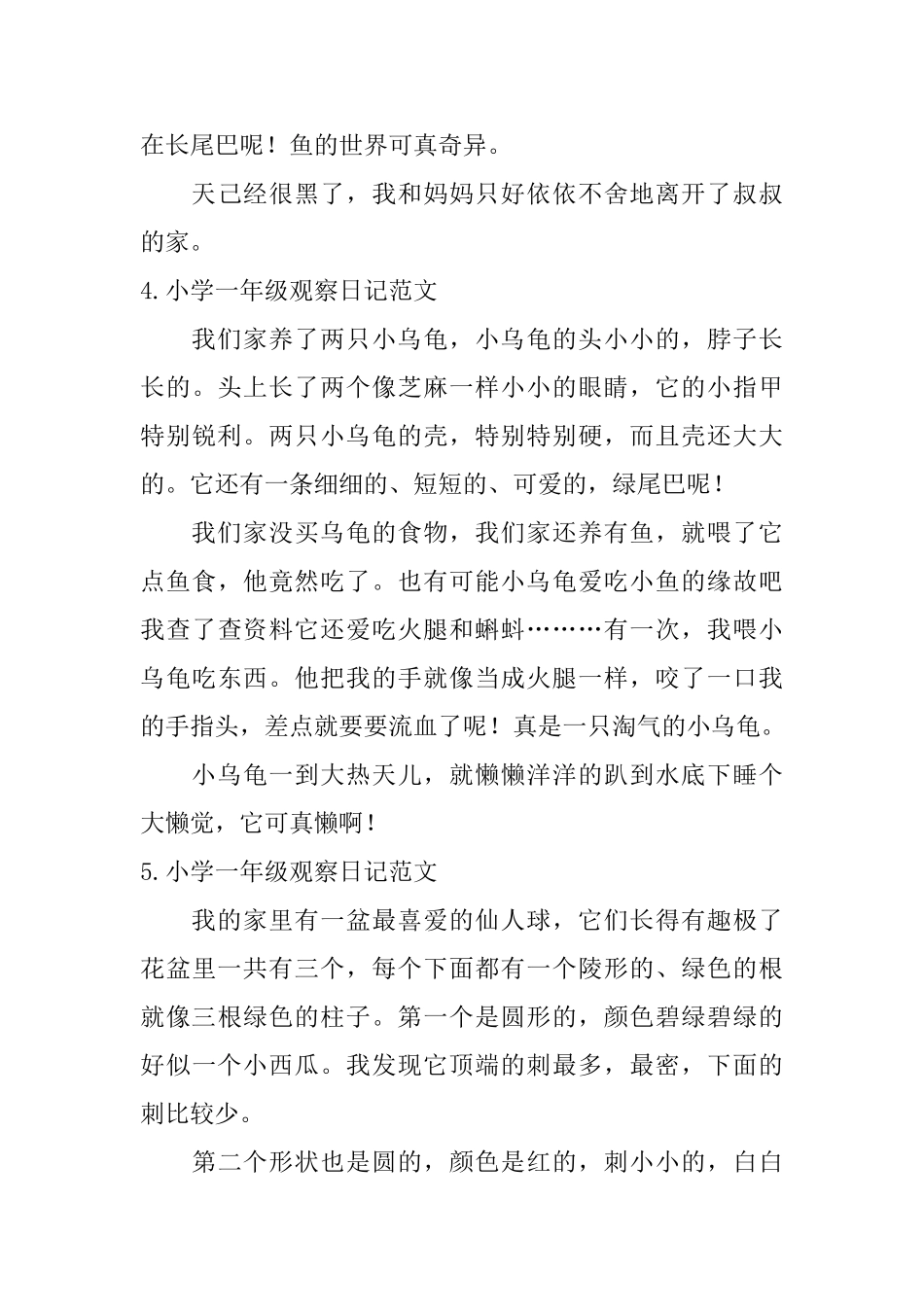 小学一年级观察日记范文8篇_第3页