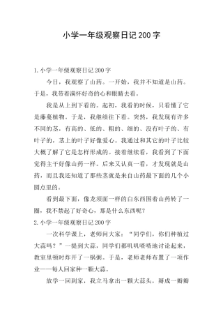 小学一年级观察日记200字