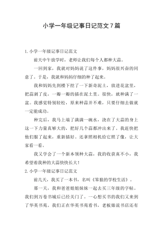 小学一年级记事日记范文7篇