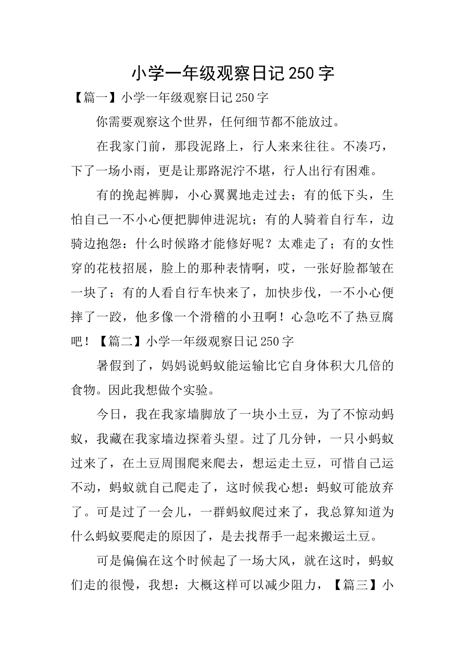 小学一年级观察日记250字_第1页